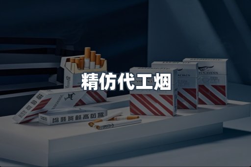 精仿代工烟